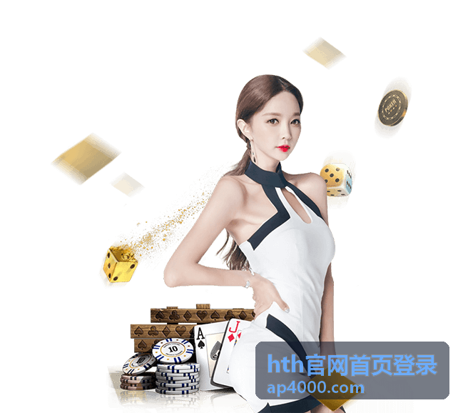 hth官网首页登录指南封面